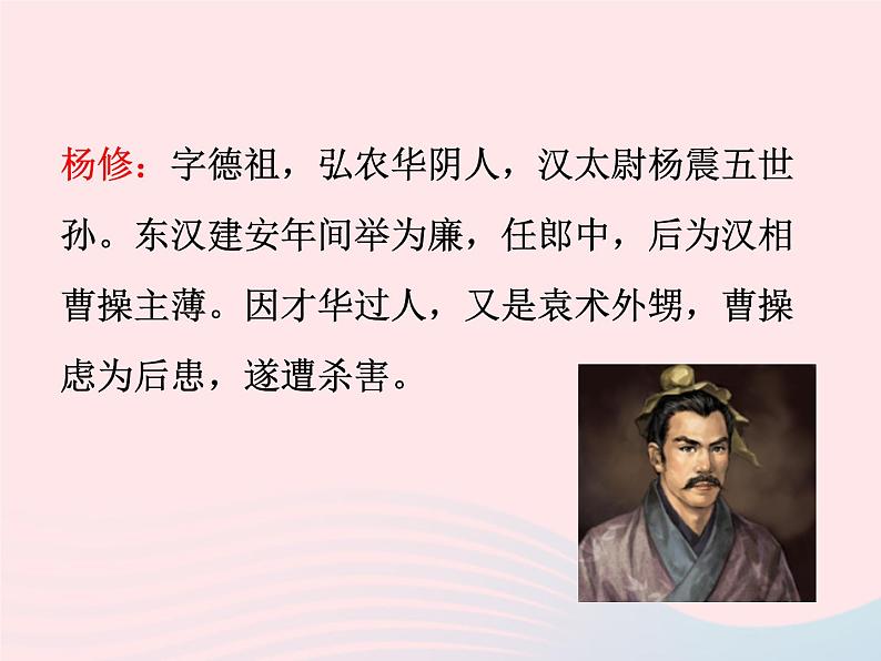 八年级下语文课件十一 杨修之死_语文版(2016)08