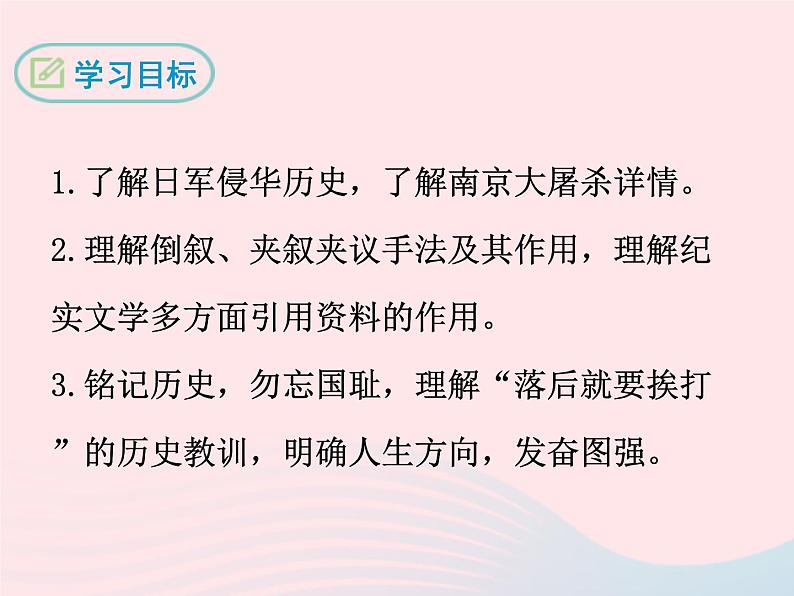 八年级下语文课件十三 南京大屠杀_语文版(2016)02