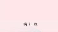 初中语文语文版 (2016)八年级下册（2017）第五单元17 诗词五首满江红说课ppt课件
