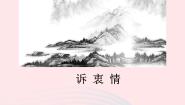 初中语文语文版 (2016)八年级下册（2017）诉衷情背景图ppt课件
