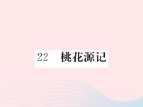 初中语文语文版 (2016)八年级下册（2017）22 桃花源记课堂教学ppt课件