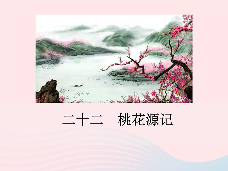 八年级下语文课件二十二 桃花源记_语文版(2016)01