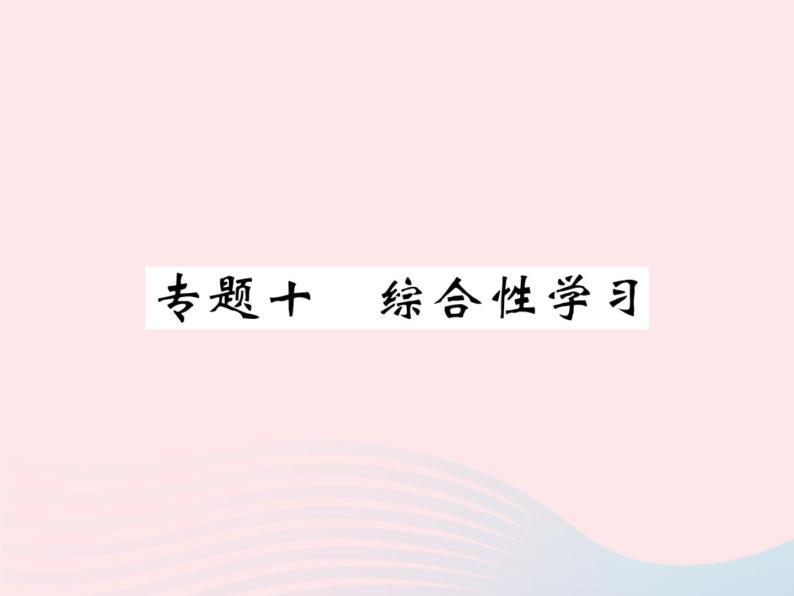 八年级语文下册专题九图文转换习题课件语文版 (2)01