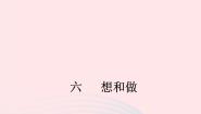 初中语文语文版 (2016)八年级下册（2017）6 想和做授课ppt课件