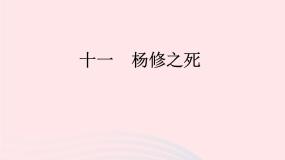 初中语文版 (2016)第三单元11*杨修之死多媒体教学课件ppt