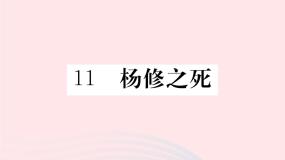 语文版 (2016)八年级下册（2017）11*杨修之死习题课件ppt