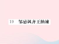 初中语文语文版 (2016)八年级下册（2017）19 邹忌讽齐王纳谏习题ppt课件