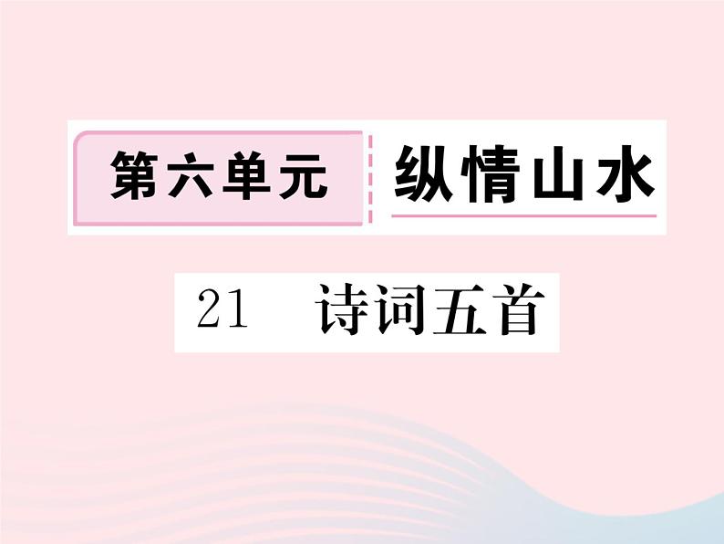 八年级下语文课件八年级语文下册第六单元21诗词五首习题课件语文版_语文版(2016)01