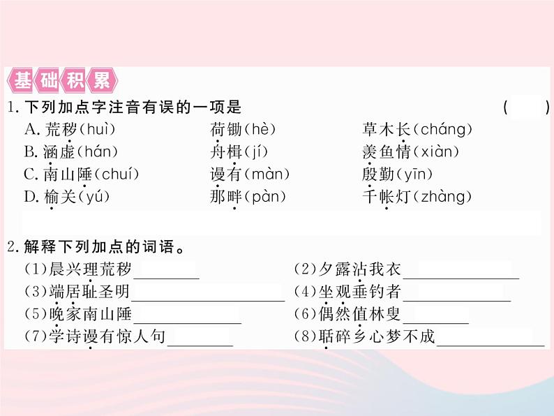 八年级下语文课件八年级语文下册第六单元21诗词五首习题课件语文版_语文版(2016)02