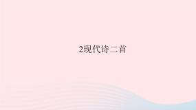 初中语文语文版 (2016)八年级上册（2017）2 现代诗二首综合与测试习题课件ppt