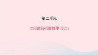 初中语文语文版 (2016)八年级上册（2017）第二单元单元综合与测试习题课件ppt