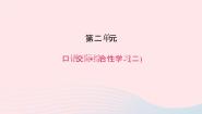 初中语文语文版 (2016)八年级上册（2017）第二单元单元综合与测试习题课件ppt