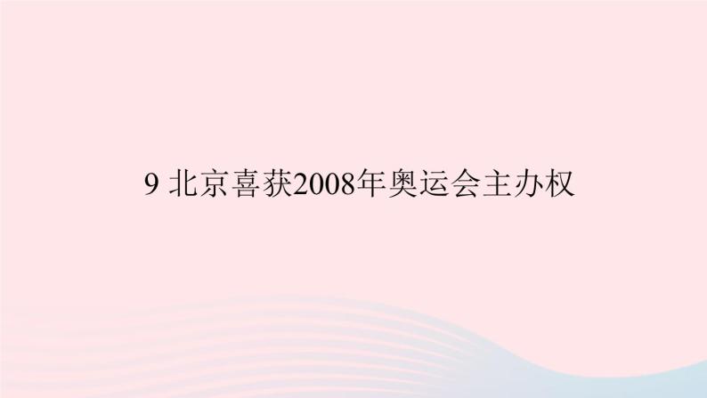 八年级语文上册第三单元9北京喜获2008年奥运会主办权习题课件语文版01