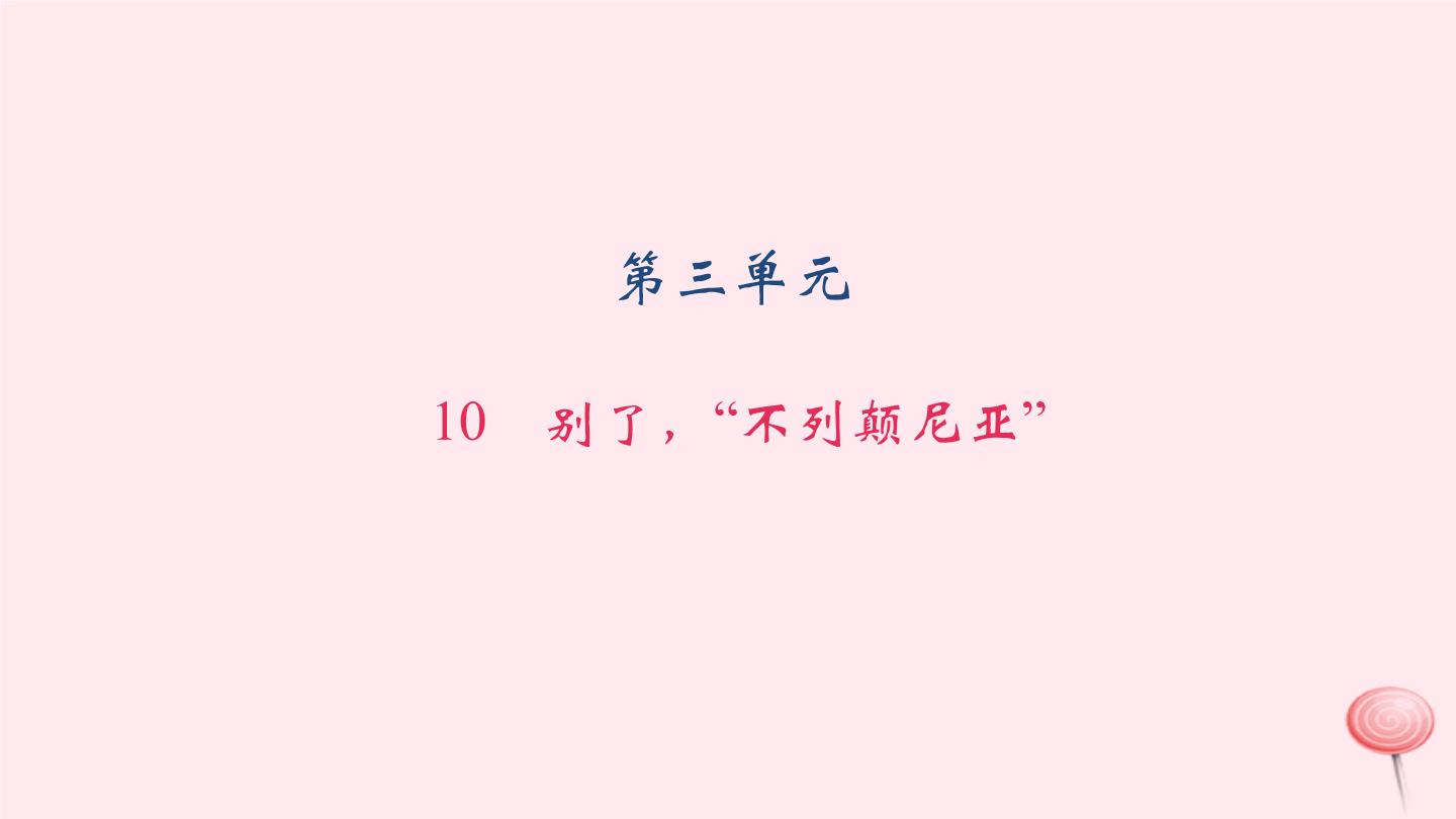 初中语文语文版 (2016)八年级上册（2017）第三单元10 别了，“不列颠尼亚”习题课件ppt