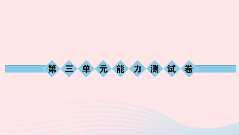 八年级语文上册第三单元能力测试卷习题课件语文版01