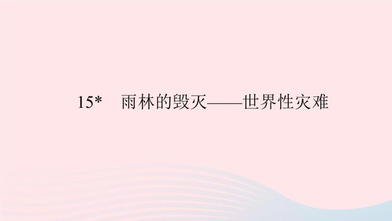 八年级语文上册第四单元15雨林的毁灭——世界性灾难习题课件语文版 (1)01