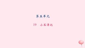 语文版 (2016)八年级上册（2017）19 小石潭记习题ppt课件