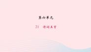 初中语文语文版 (2016)八年级上册（2017）21 诗词五首综合与测试习题课件ppt