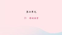 初中语文语文版 (2016)八年级上册（2017）21 诗词五首综合与测试习题课件ppt