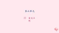 初中语文语文版 (2016)八年级上册（2017）22 古文二则综合与测试习题课件ppt