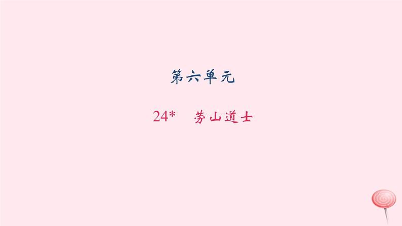 八年级语文上册第六单元24劳山道士习题课件语文版01
