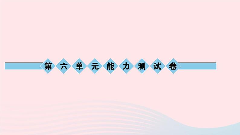 八年级语文上册第六单元能力测试卷习题课件语文版01