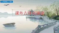 人教部编版九年级下册课外古诗词诵读综合与测试评优课ppt课件