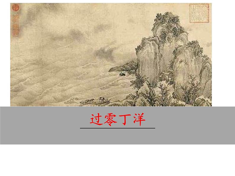 部编版九年级下册PPT课件:23.过零丁洋02