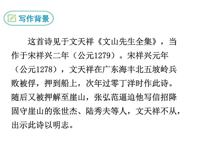 部编版九年级下册PPT课件:23.过零丁洋05