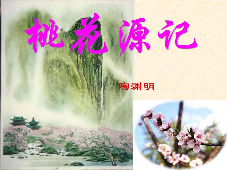 9、《桃花源记》(讲课课件)第1页