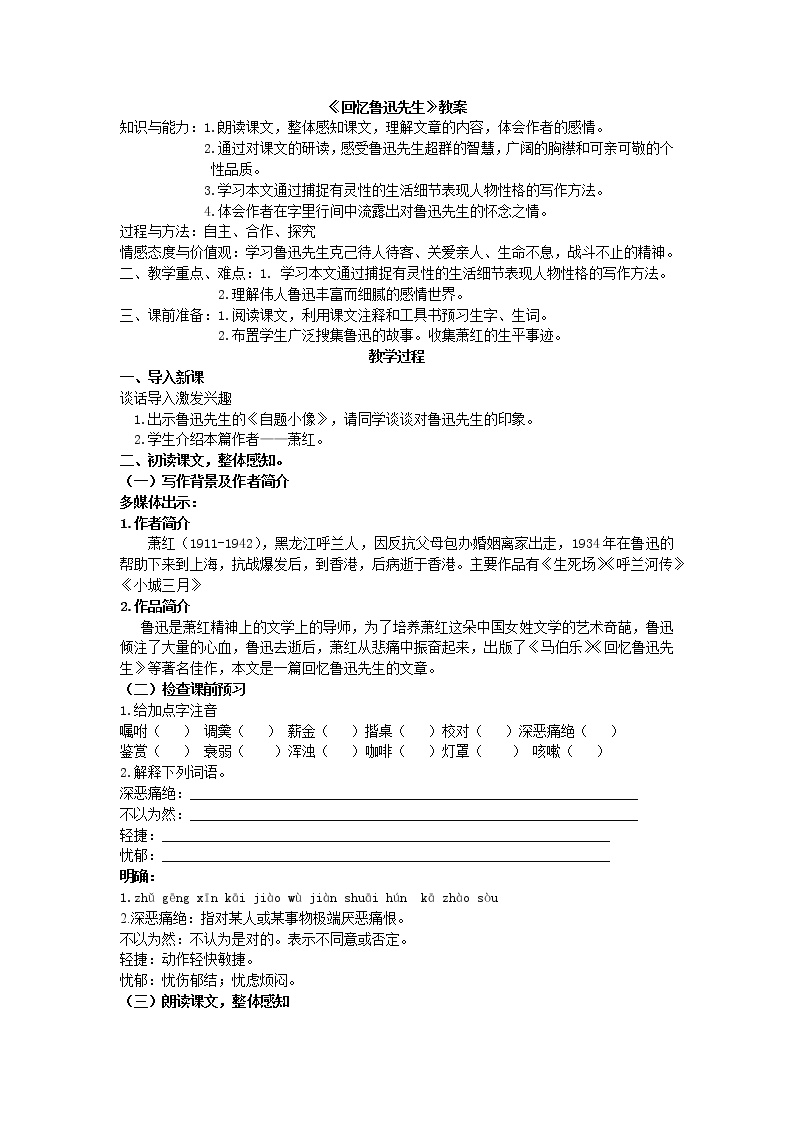 初中语文人教部编版七年级下册3*回忆鲁迅先生（节选）教案及反思
