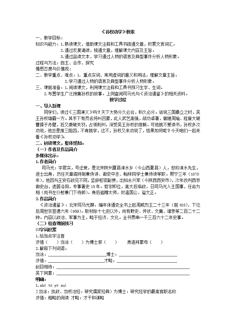 人教部编版七年级语文下册教案:第四课孙权劝学第1页