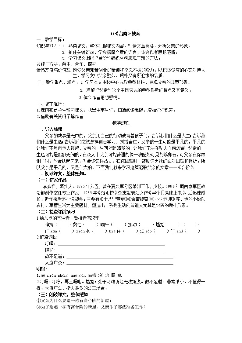人教部编版七年级语文下册教案:第11课 《台阶 》01