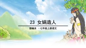 初中语文人教部编版七年级上册21*女娲造人优秀课件ppt