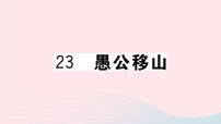 人教部编版八年级上册22 愚公移山优质课课件ppt