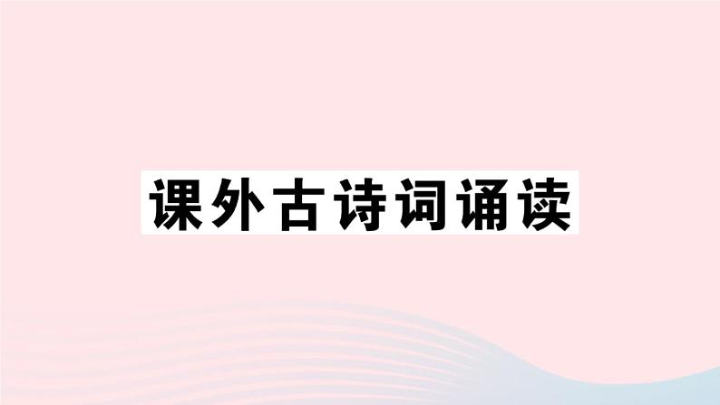 (贵州专版)八年级语文上册第六单元课外古诗词诵读课件新人教版第1页
