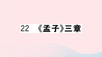 初中语文人教部编版八年级上册21 《孟子》二章综合与测试精品ppt课件