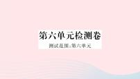 初中语文人教部编版八年级上册第六单元单元综合与测试优质课课件ppt