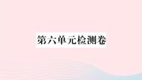 初中语文人教部编版八年级上册第六单元单元综合与测试一等奖ppt课件