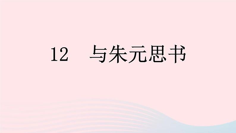(河南专版)八年级语文上册第三单元12与朱元思书课件新人教版01