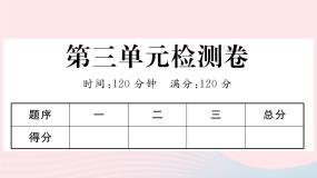 初中语文人教部编版八年级上册第三单元单元综合与测试精品课件ppt