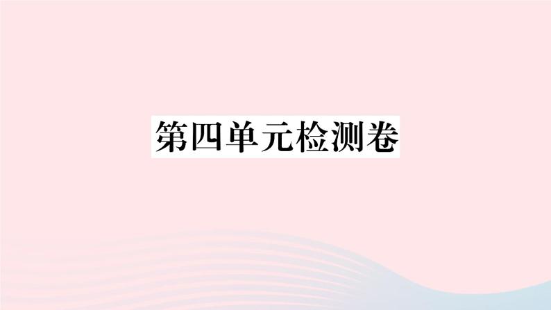 (湖北专版)八年级语文上册第四单元检测卷课件新人教版01
