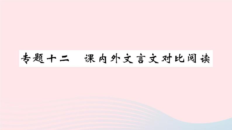 (湖北专版)八年级语文上册专题十二课内外文言文对比阅读课件新人教版01
