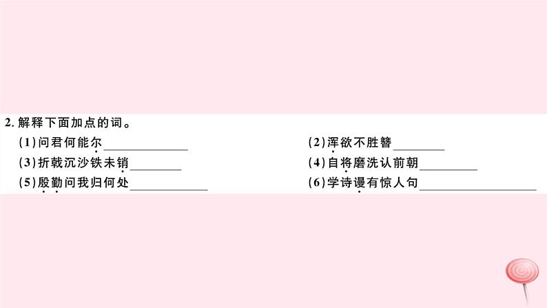 (山西专版)2019秋八年级语文上册第六单元24诗词五首习题课件新人教版03