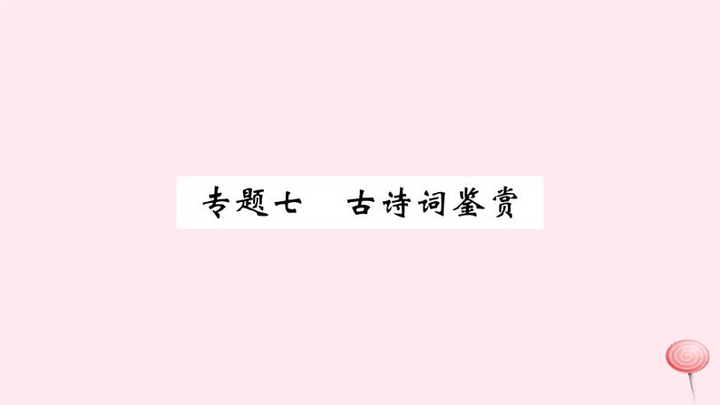 (山西专版)2019秋八年级语文上册专题七古诗词鉴赏习题课件新人教版第1页