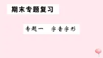 （山西专版）2019秋八年级语文上册专题一字音字形习题课件新人教版