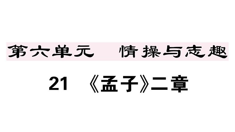 2019-2020学年(新人教版)八年级语文上册第六单元22《孟子》二章习题课件01