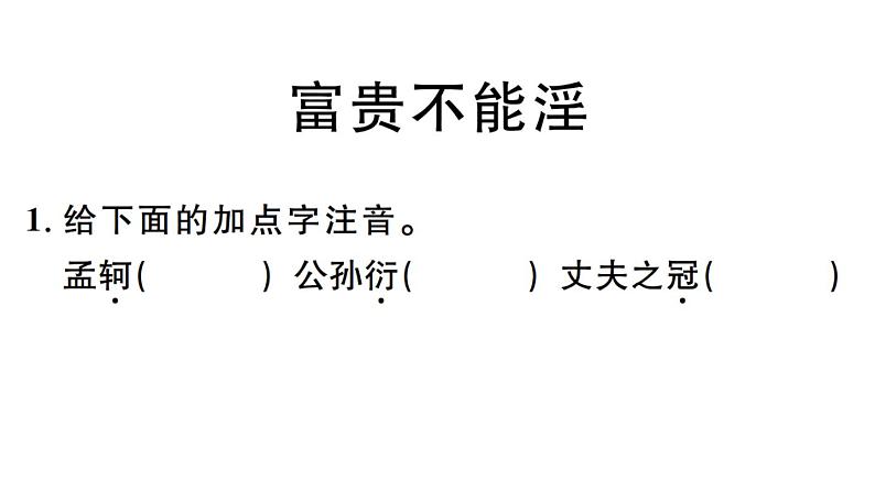 2019-2020学年(新人教版)八年级语文上册第六单元22《孟子》二章习题课件02