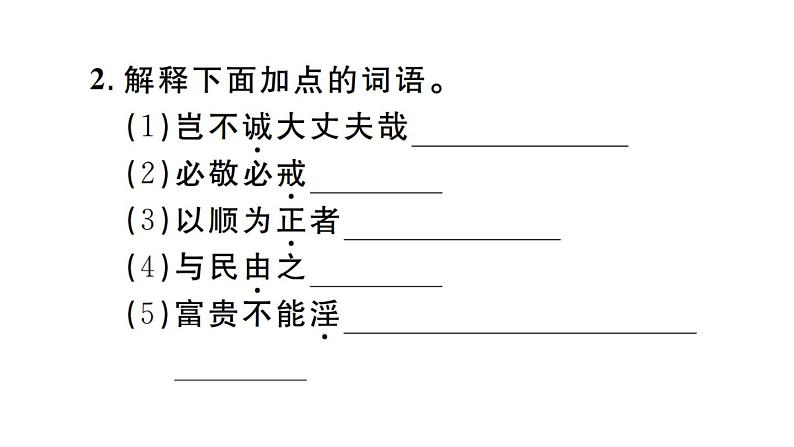 2019-2020学年(新人教版)八年级语文上册第六单元22《孟子》二章习题课件03