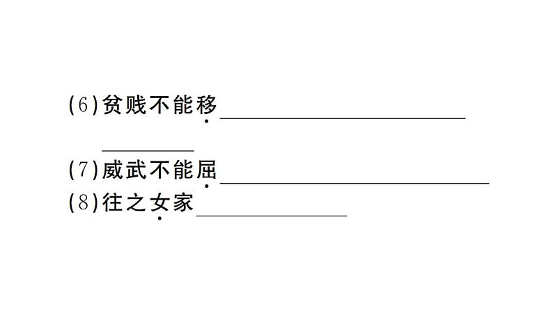 2019-2020学年(新人教版)八年级语文上册第六单元22《孟子》二章习题课件04
